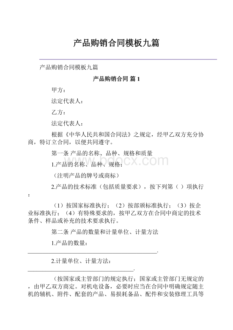 产品购销合同模板九篇文档格式.docx