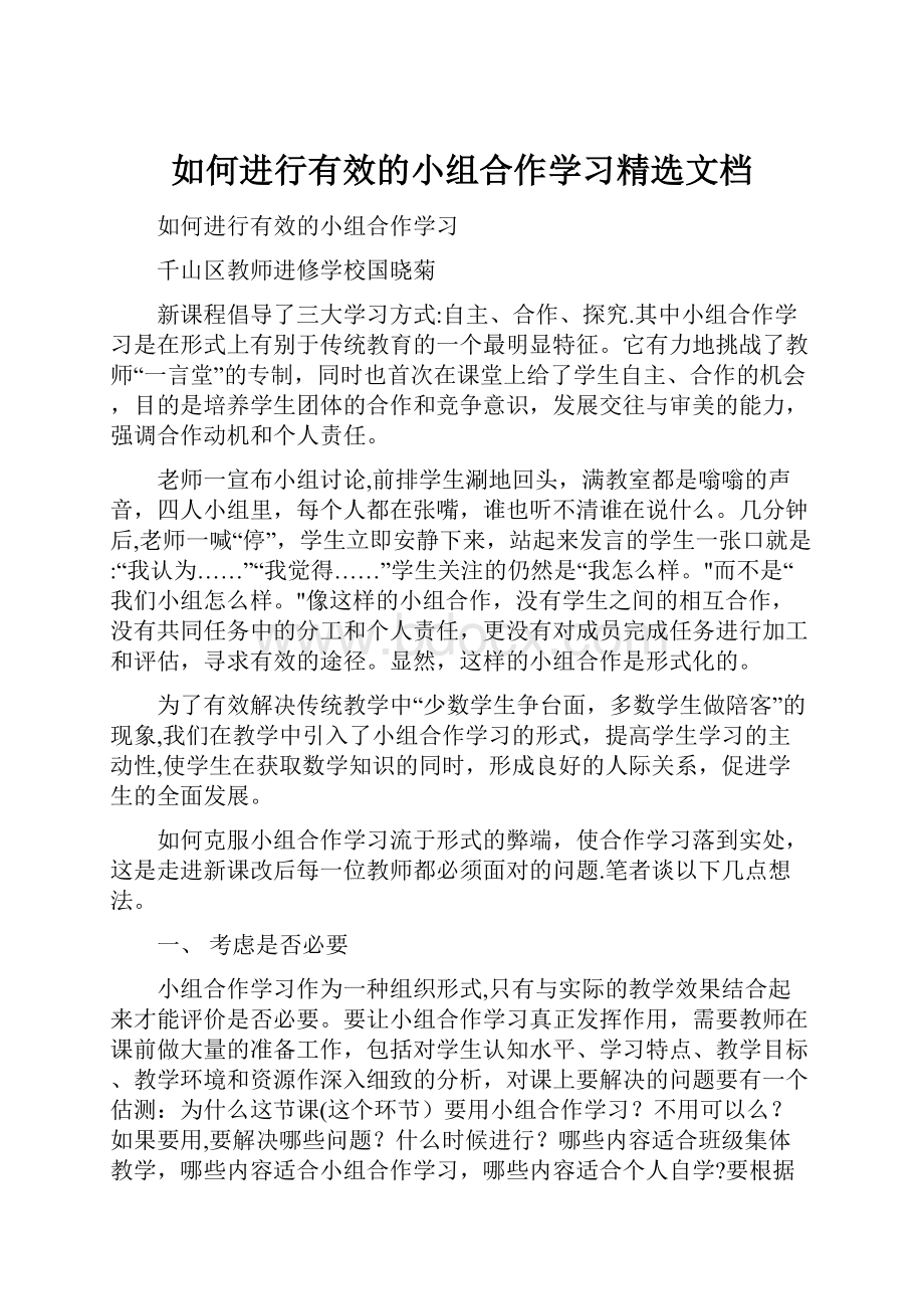 如何进行有效的小组合作学习精选文档.docx