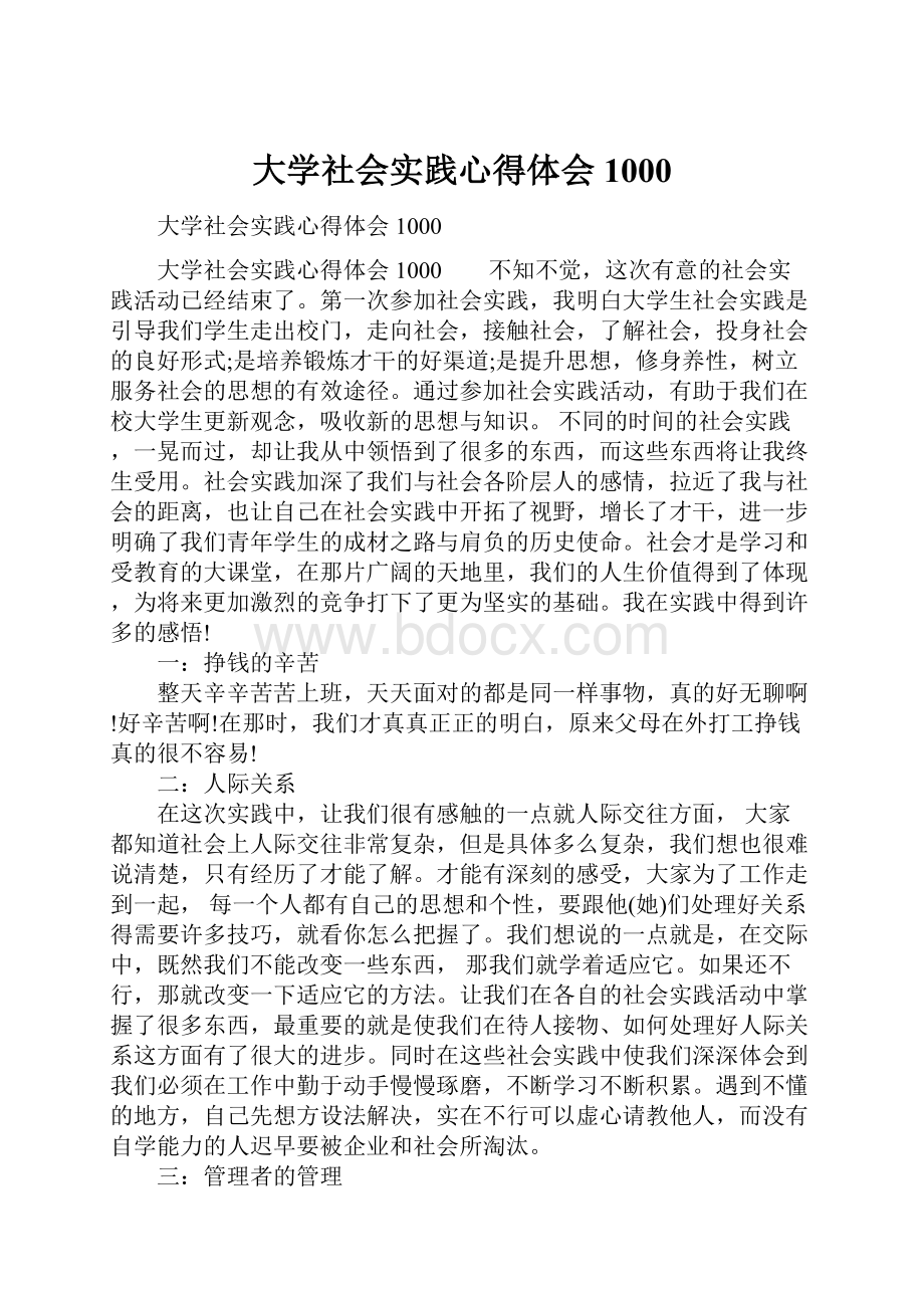 大学社会实践心得体会1000Word文档下载推荐.docx