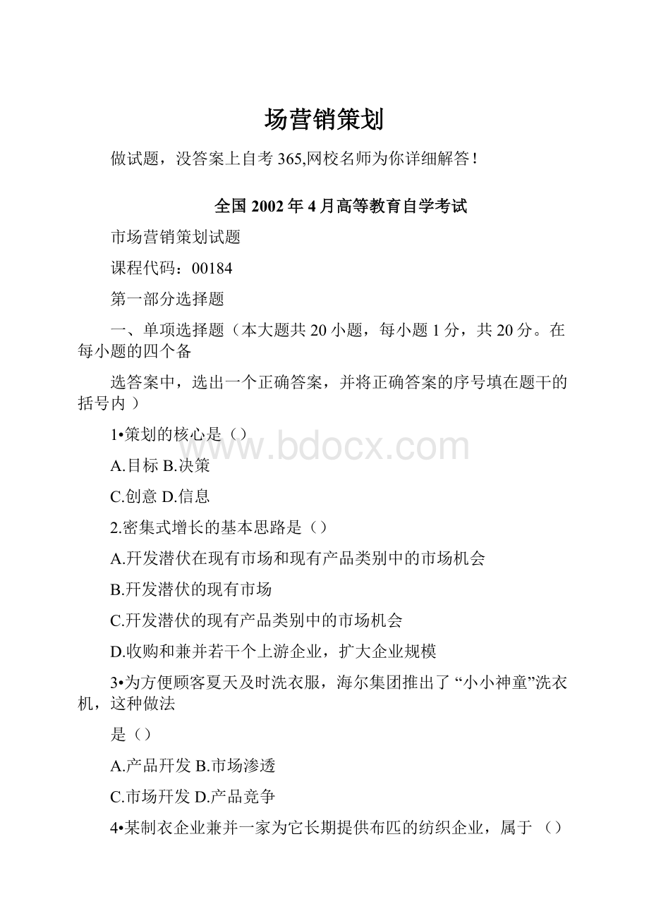 场营销策划Word格式文档下载.docx_第1页