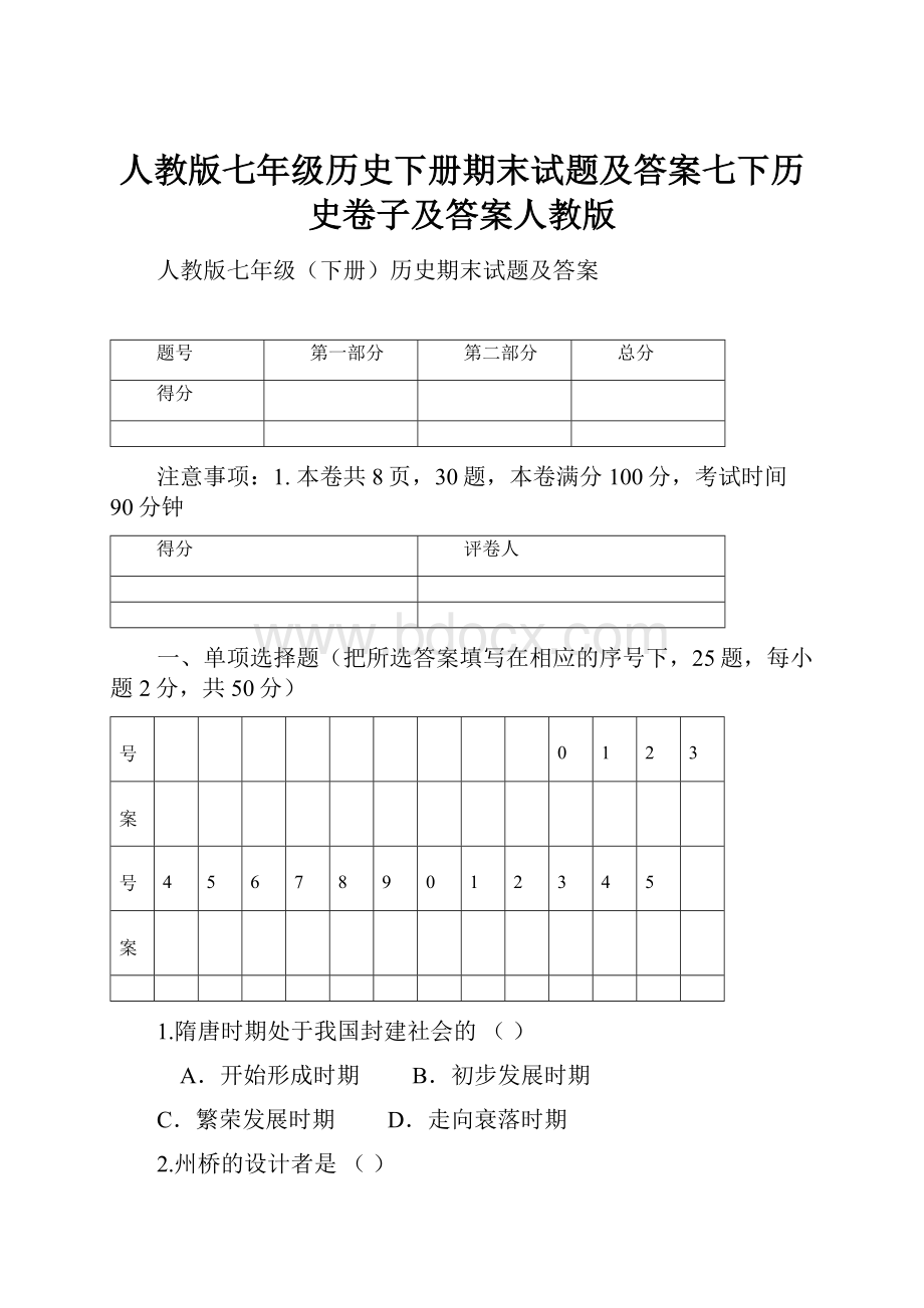 人教版七年级历史下册期末试题及答案七下历史卷子及答案人教版.docx_第1页