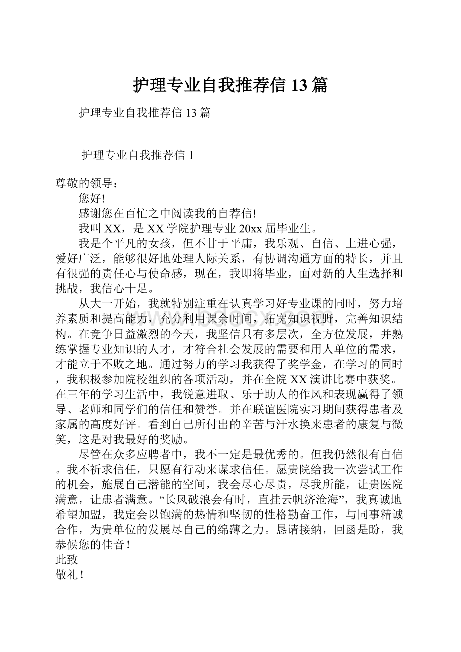 护理专业自我推荐信13篇.docx_第1页