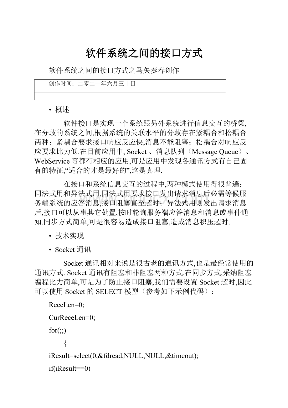 软件系统之间的接口方式.docx_第1页