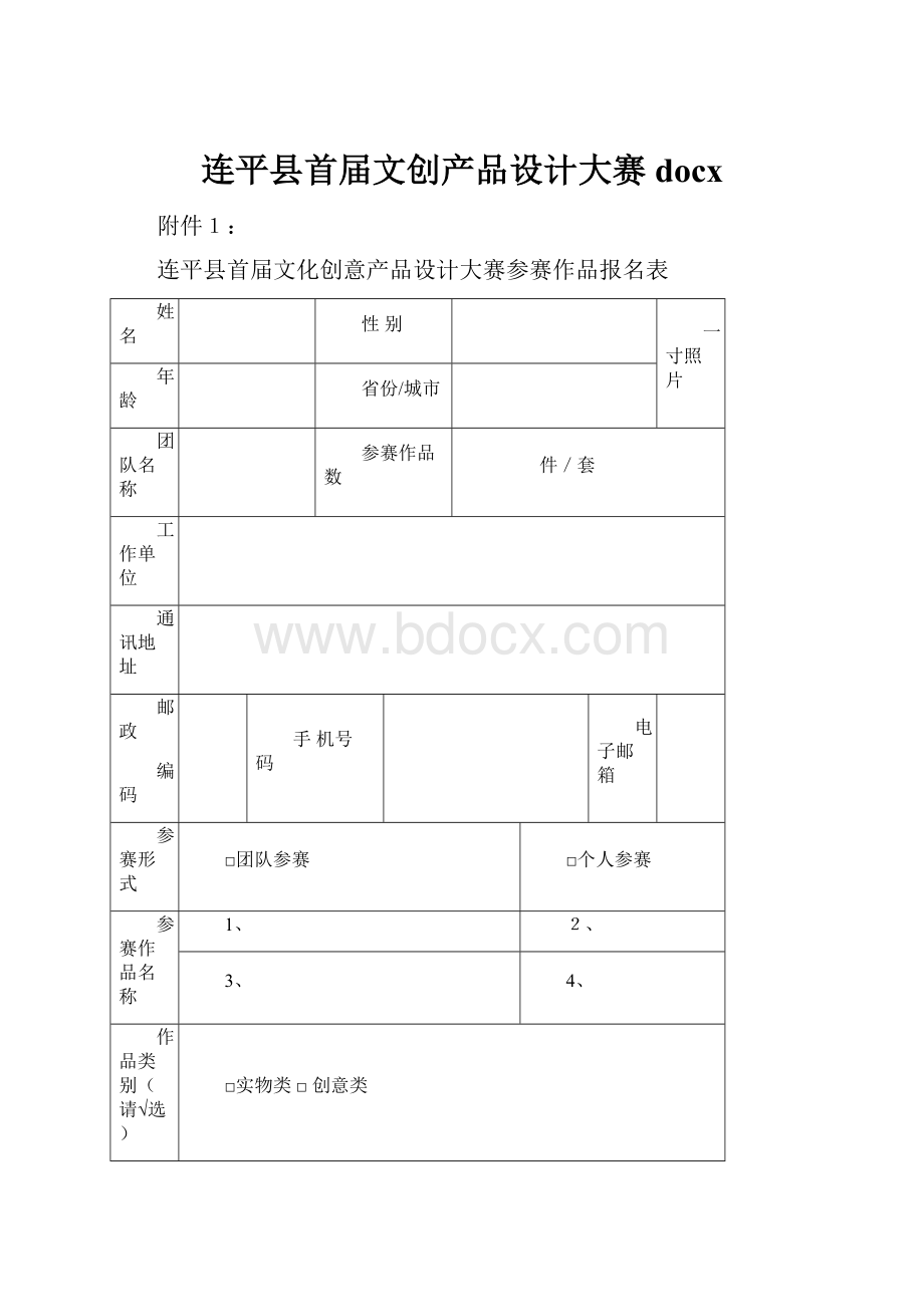 连平县首届文创产品设计大赛docx.docx