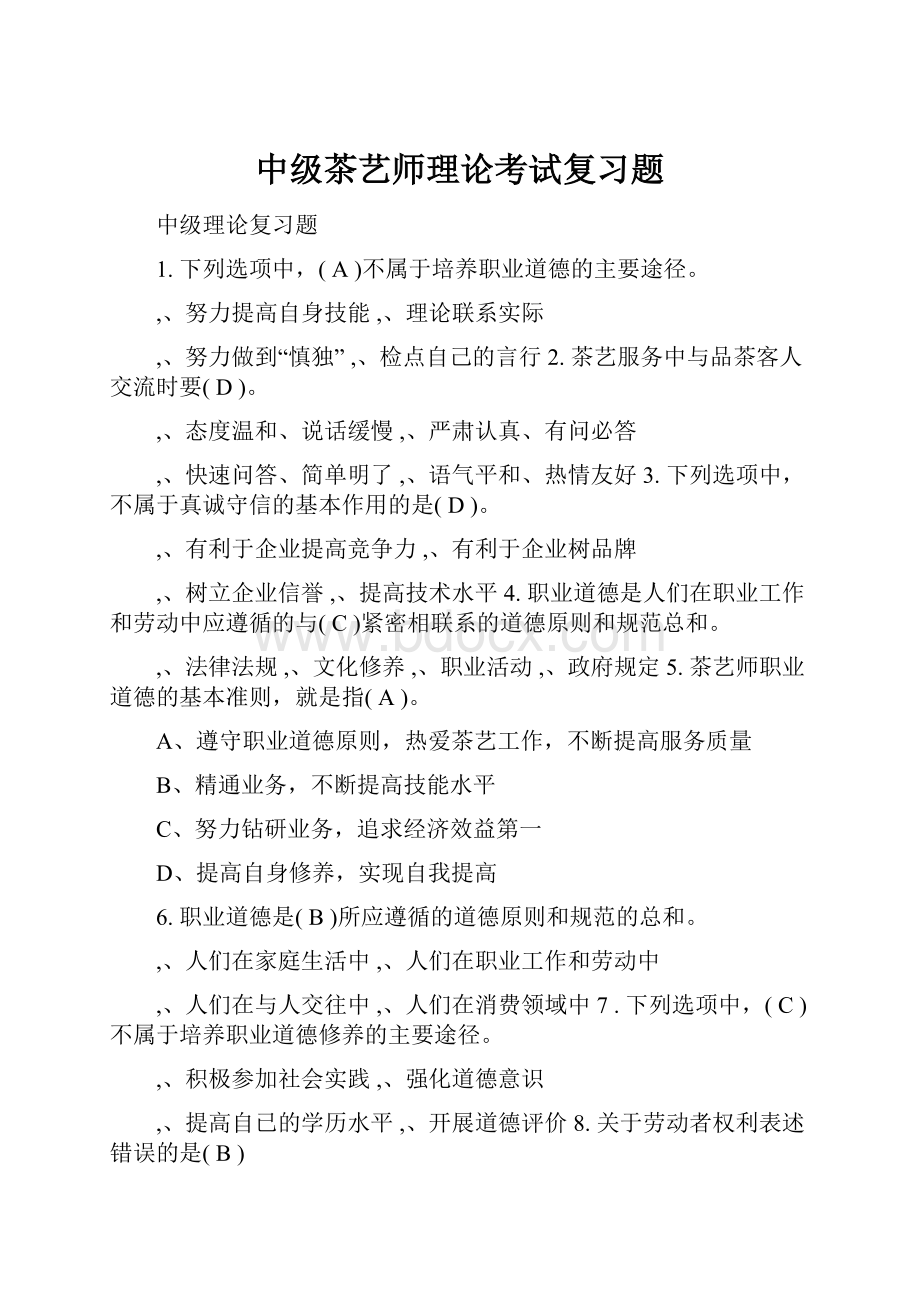 中级茶艺师理论考试复习题.docx_第1页