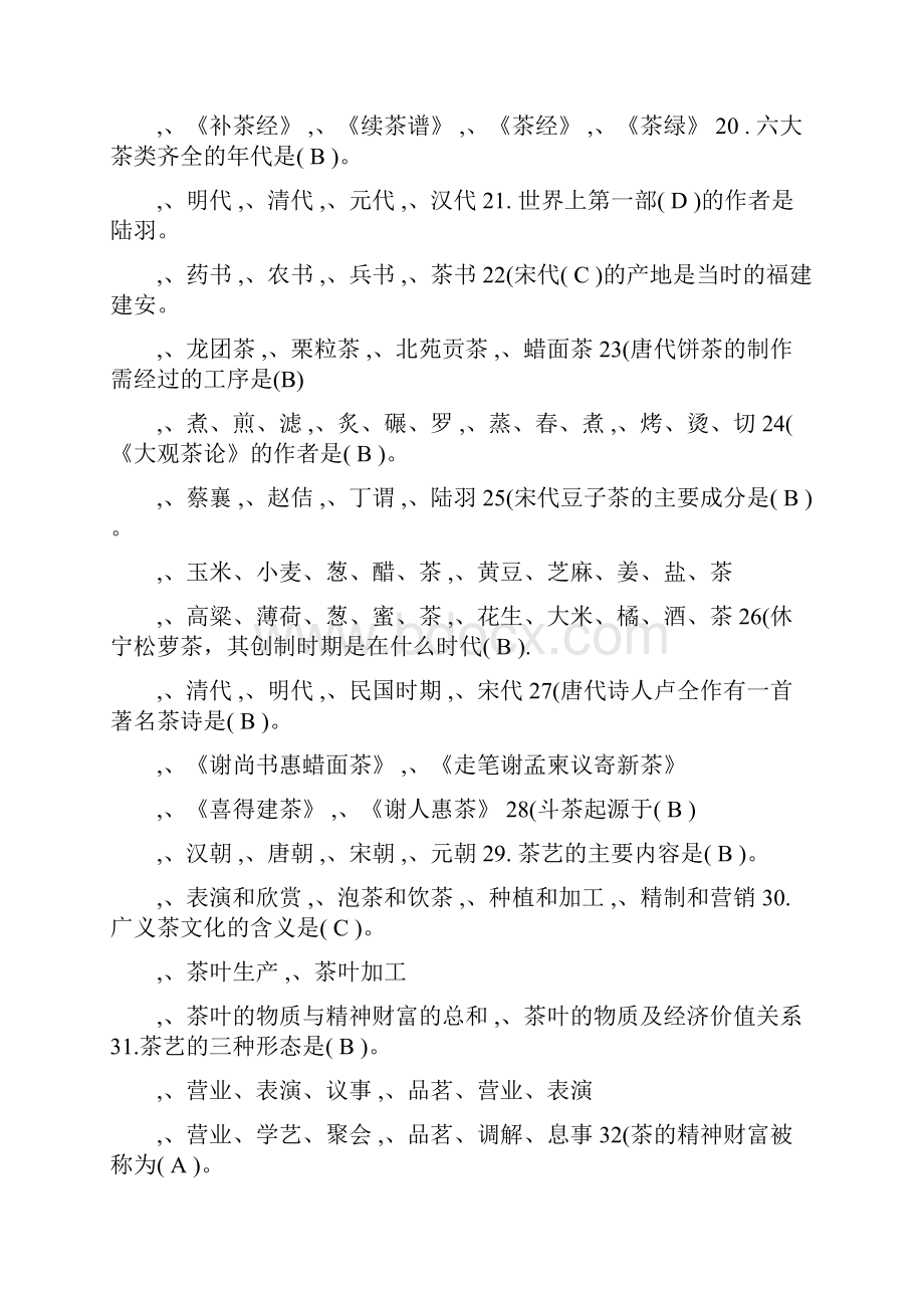 中级茶艺师理论考试复习题.docx_第3页