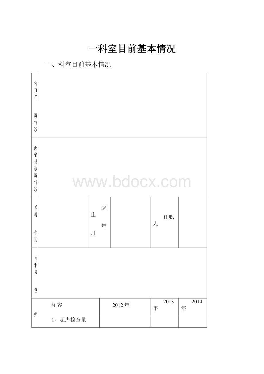 一科室目前基本情况.docx