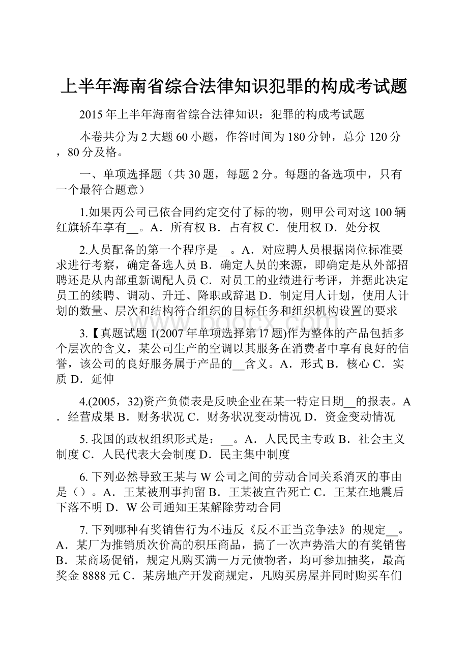 上半年海南省综合法律知识犯罪的构成考试题.docx