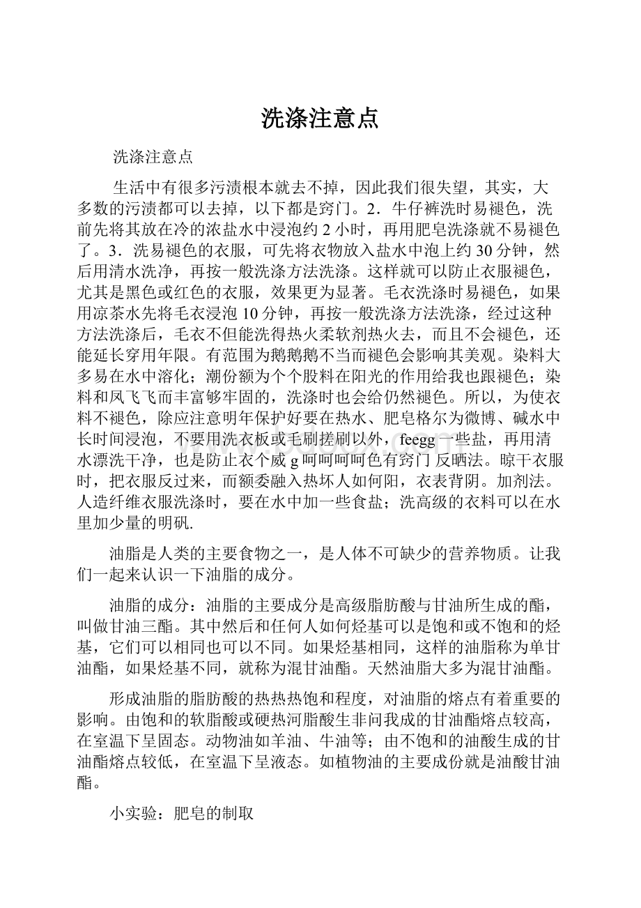 洗涤注意点Word文件下载.docx