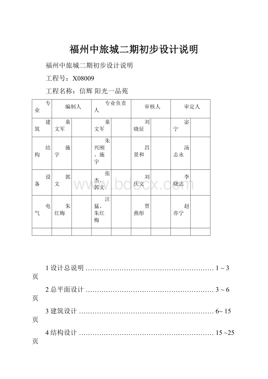 福州中旅城二期初步设计说明.docx_第1页