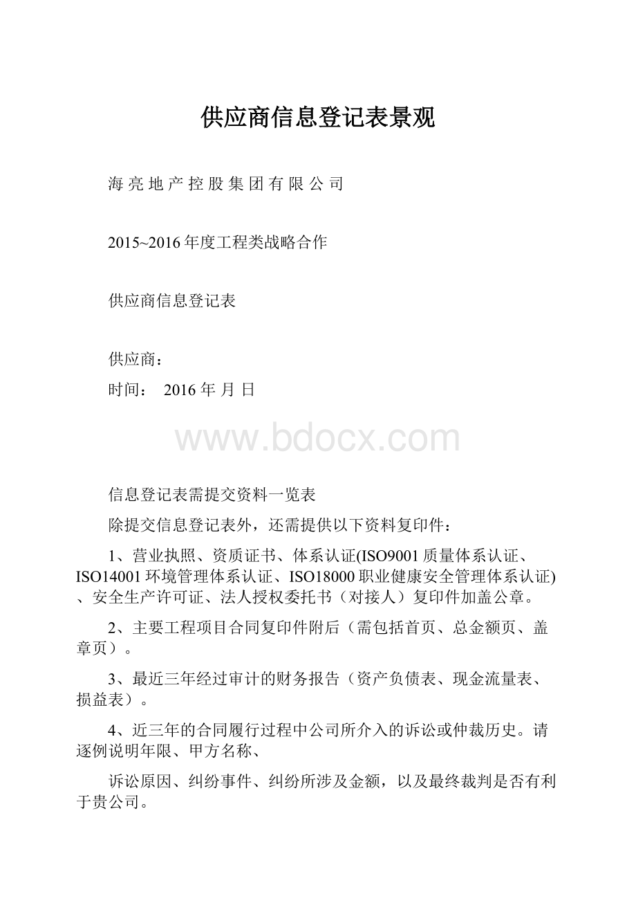 供应商信息登记表景观.docx_第1页