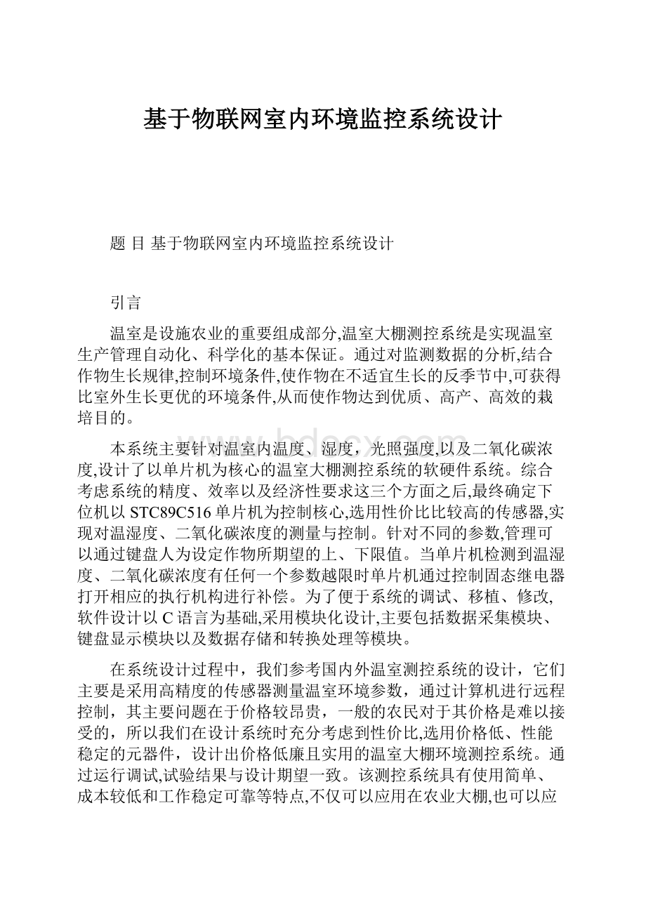 基于物联网室内环境监控系统设计.docx_第1页