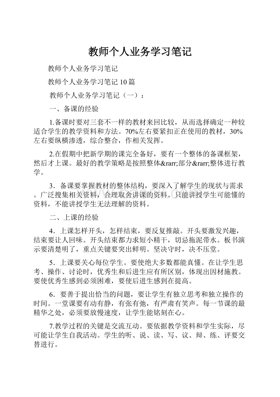 教师个人业务学习笔记Word文件下载.docx