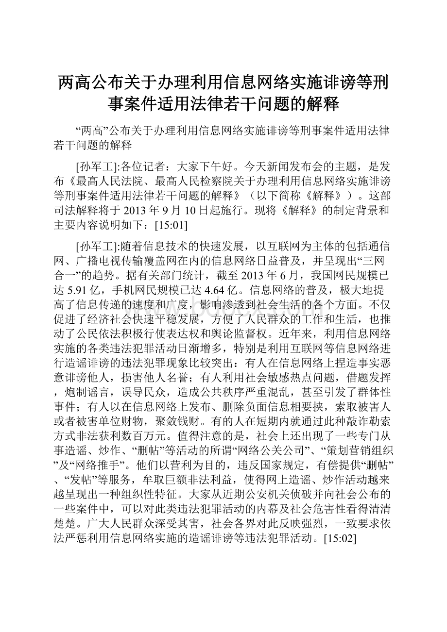 两高公布关于办理利用信息网络实施诽谤等刑事案件适用法律若干问题的解释.docx_第1页