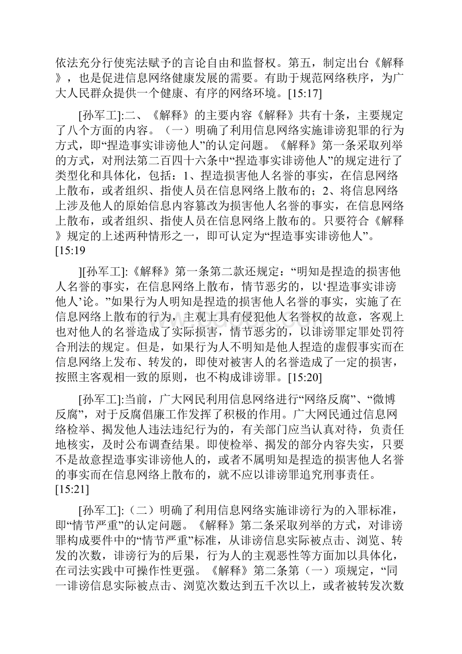 两高公布关于办理利用信息网络实施诽谤等刑事案件适用法律若干问题的解释.docx_第3页