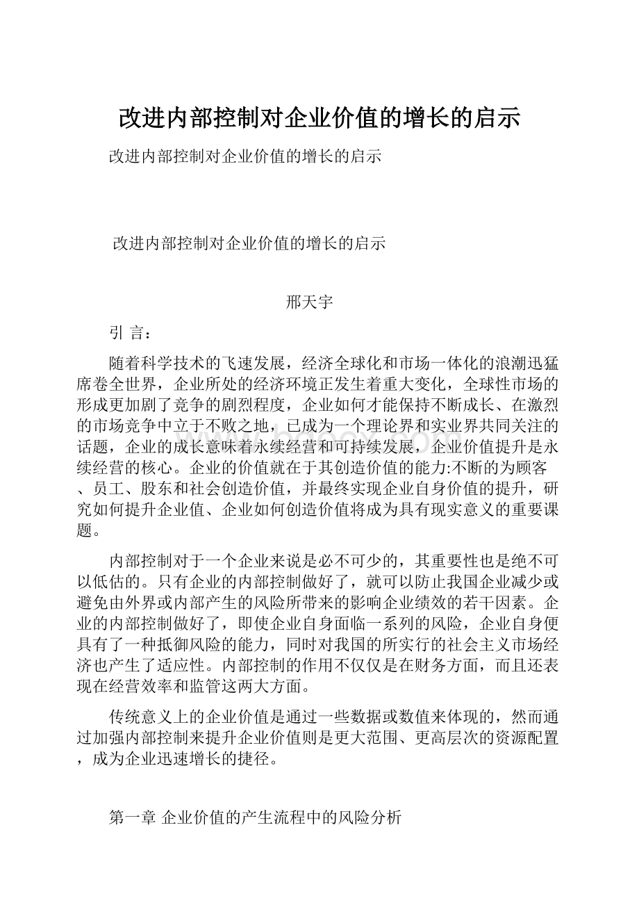 改进内部控制对企业价值的增长的启示.docx