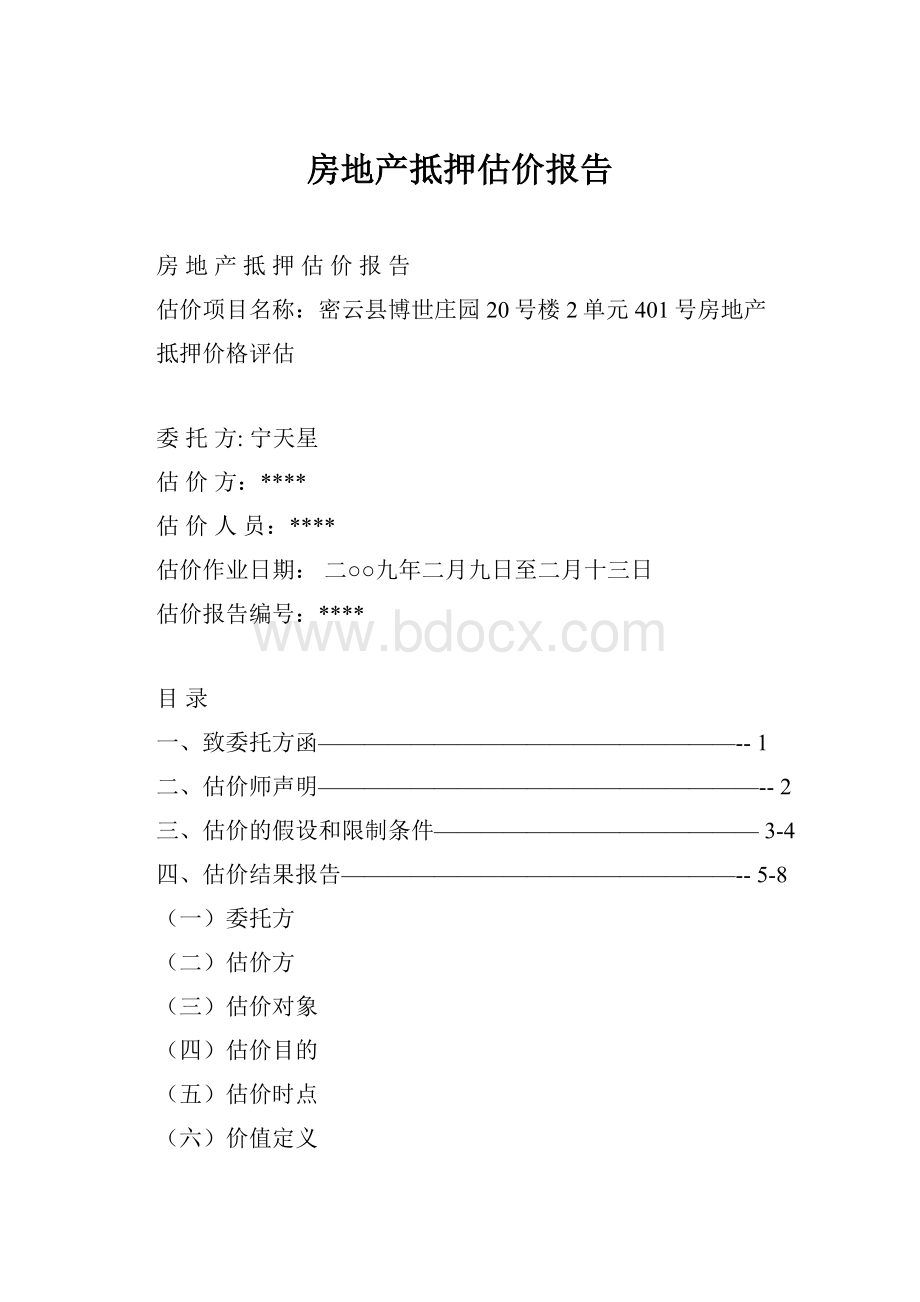 房地产抵押估价报告.docx_第1页