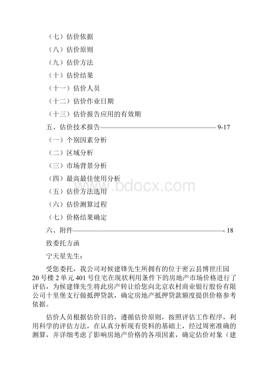 房地产抵押估价报告.docx_第2页