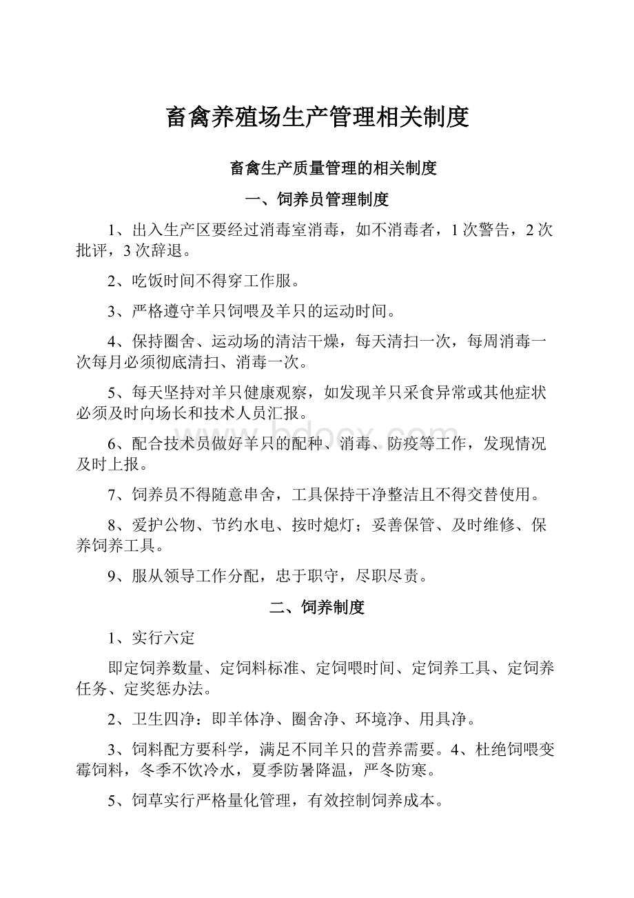 畜禽养殖场生产管理相关制度Word文档下载推荐.docx