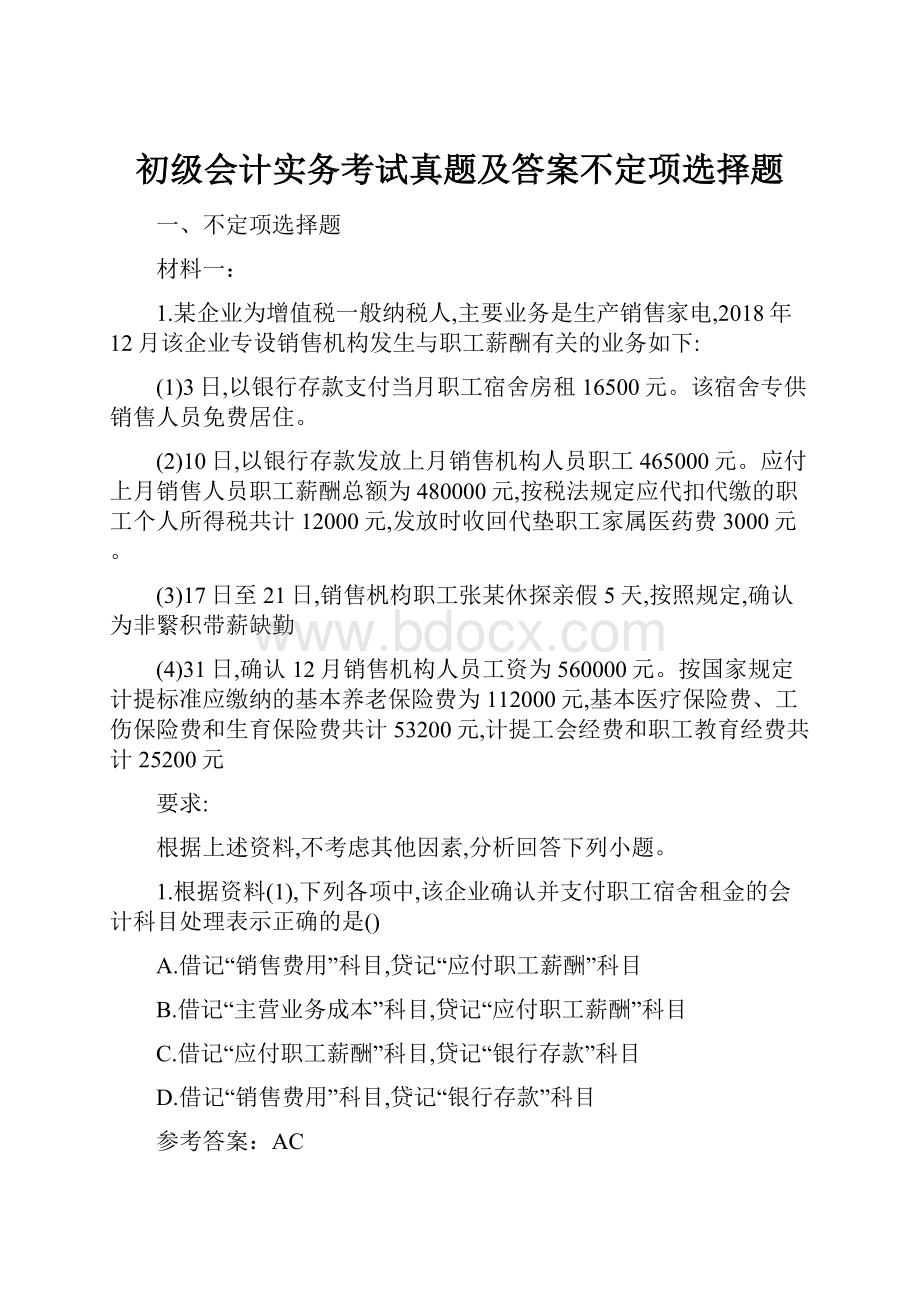 初级会计实务考试真题及答案不定项选择题.docx