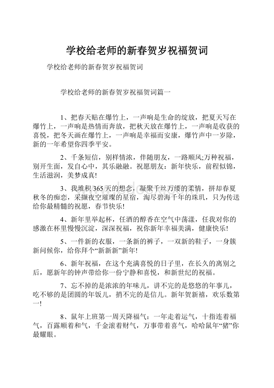 学校给老师的新春贺岁祝福贺词.docx