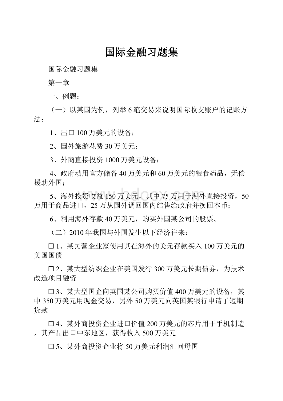 国际金融习题集.docx_第1页