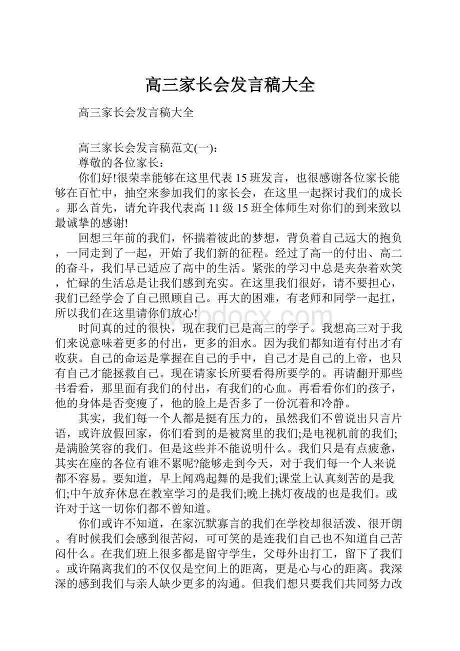 高三家长会发言稿大全.docx_第1页