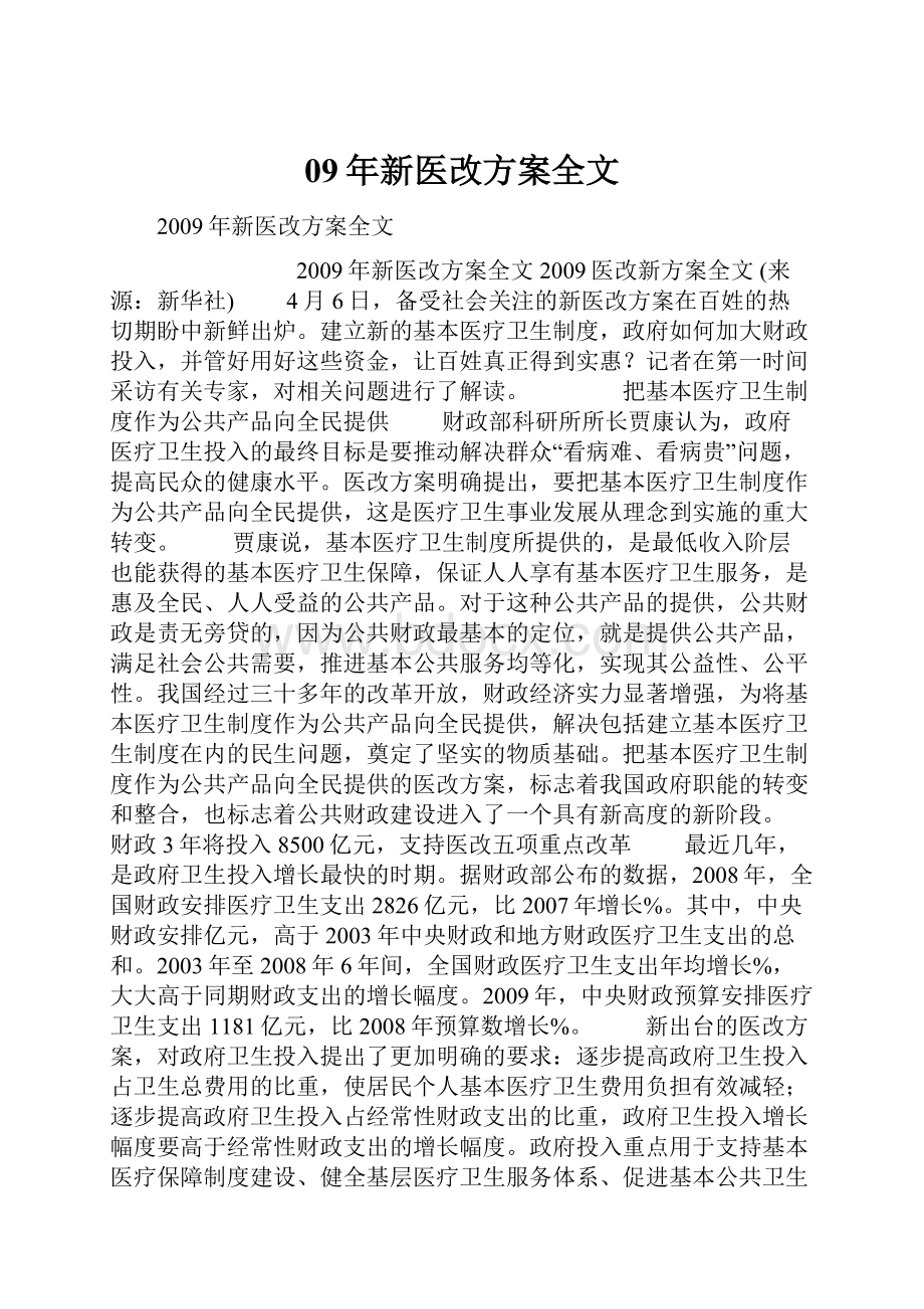 09年新医改方案全文.docx