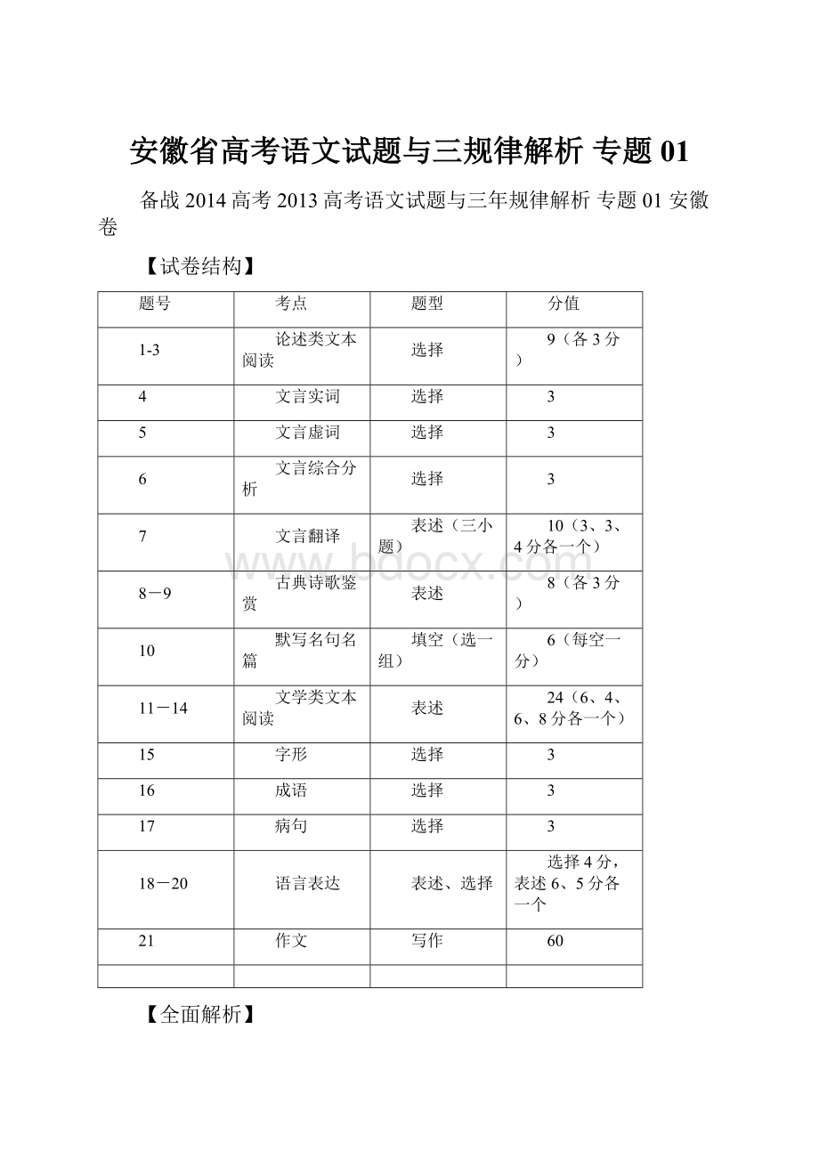 安徽省高考语文试题与三规律解析 专题01.docx_第1页