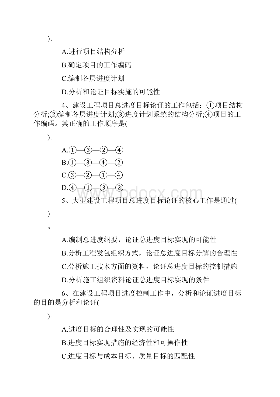 20XX年二建《施工管理》备考练习题建设工程项目进度控制的目标和任.docx_第2页