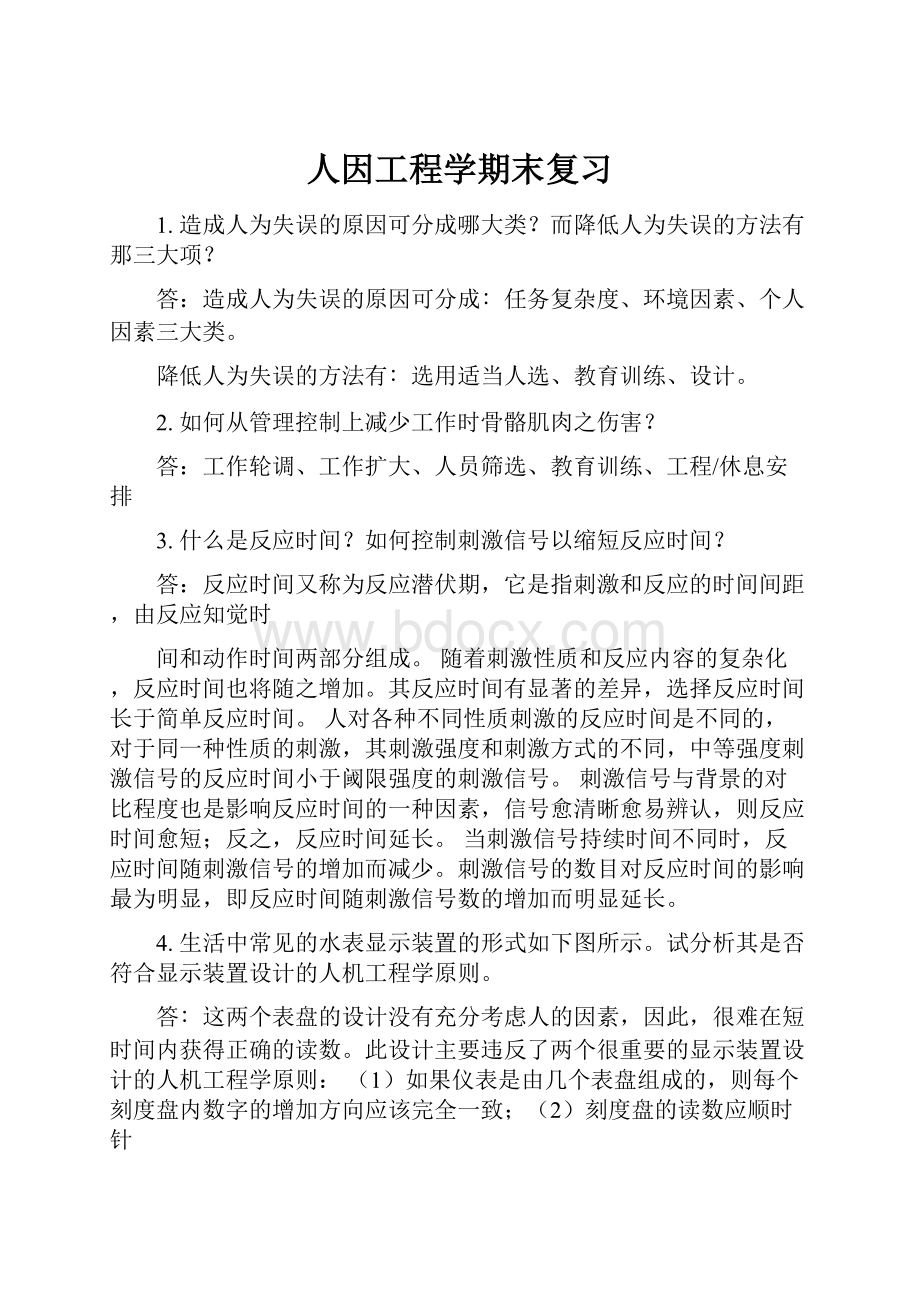 人因工程学期末复习.docx_第1页