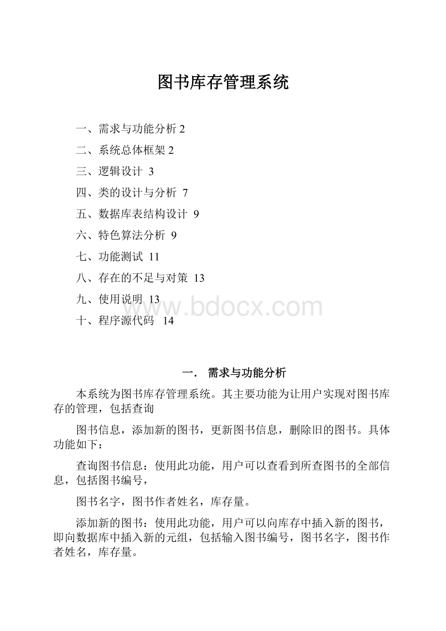 图书库存管理系统.docx_第1页