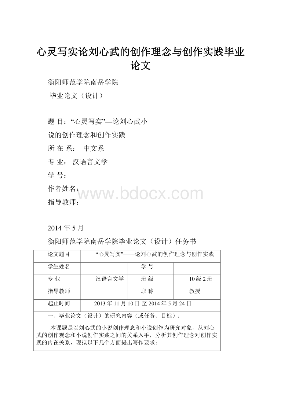 心灵写实论刘心武的创作理念与创作实践毕业论文.docx