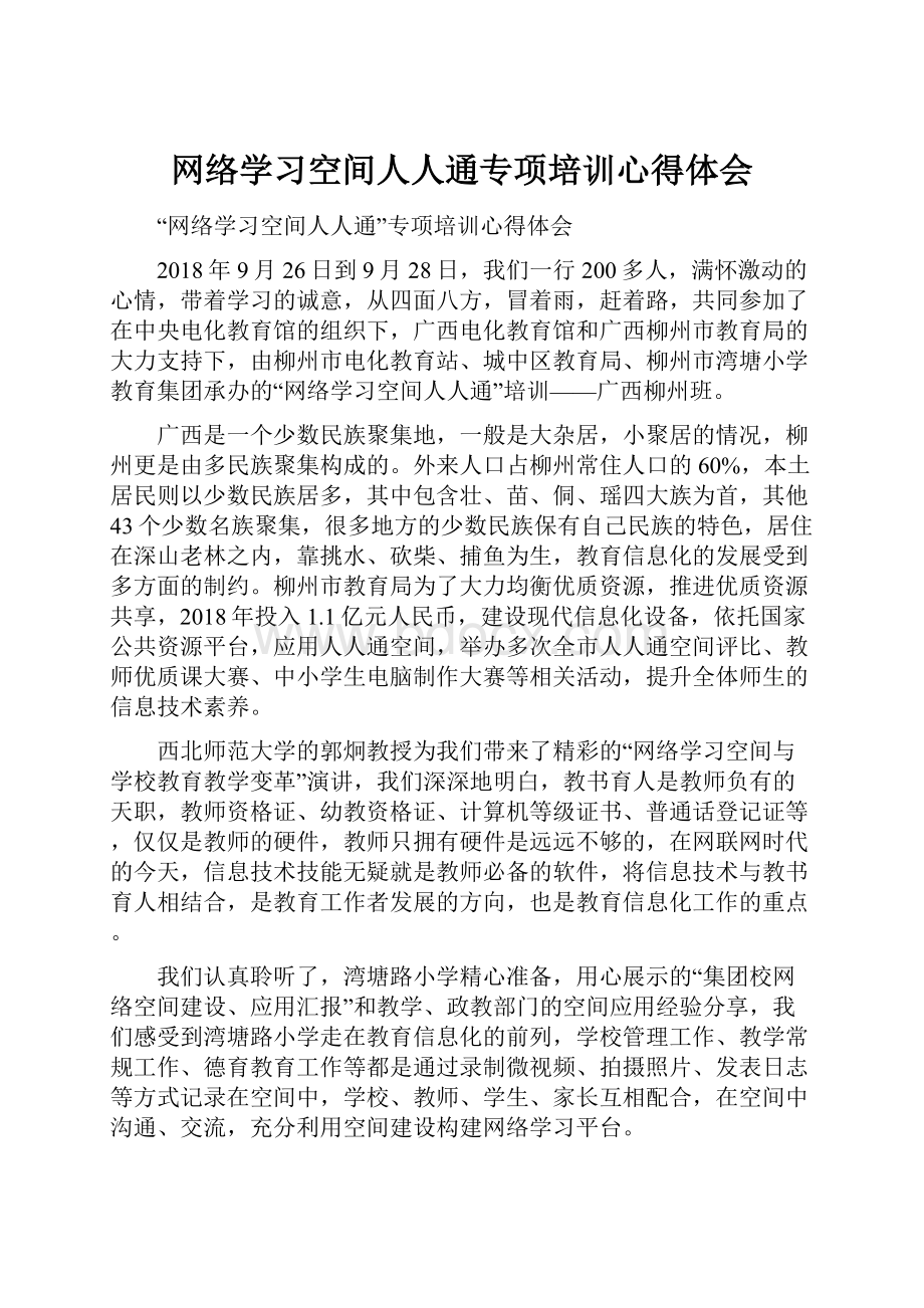 网络学习空间人人通专项培训心得体会.docx