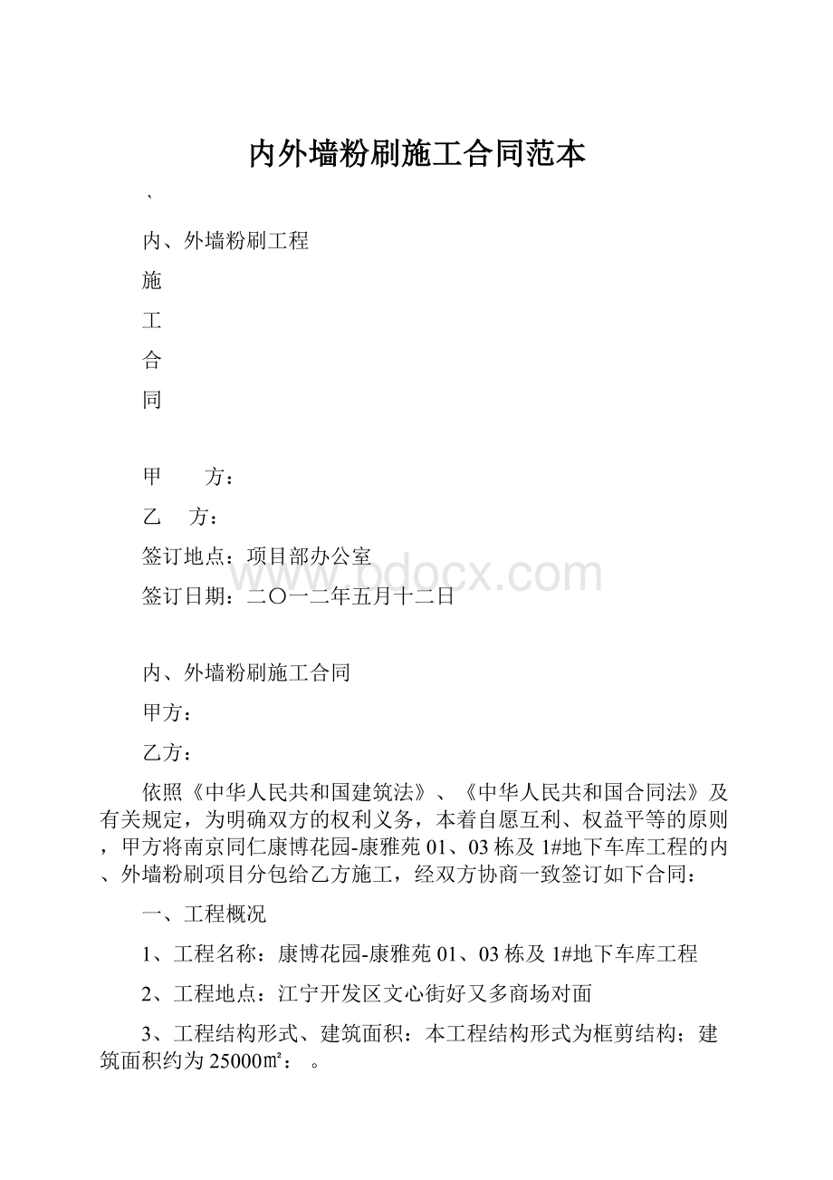 内外墙粉刷施工合同范本.docx