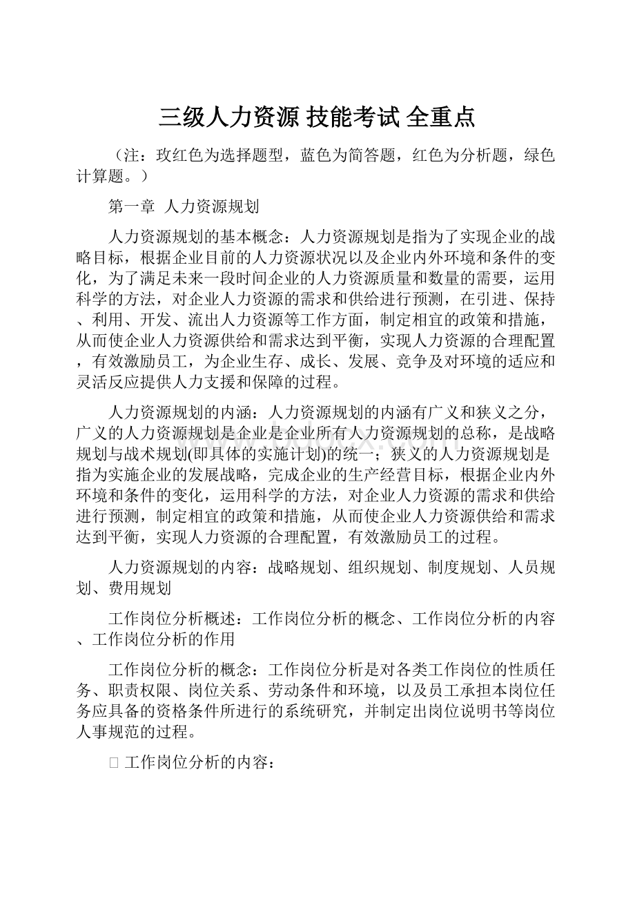 三级人力资源技能考试 全重点.docx_第1页