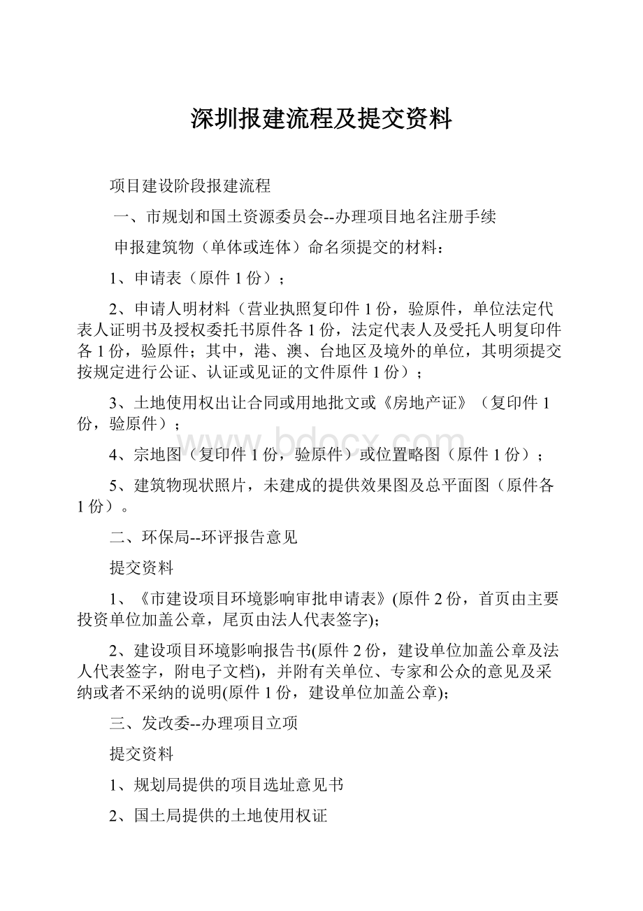 深圳报建流程及提交资料.docx_第1页