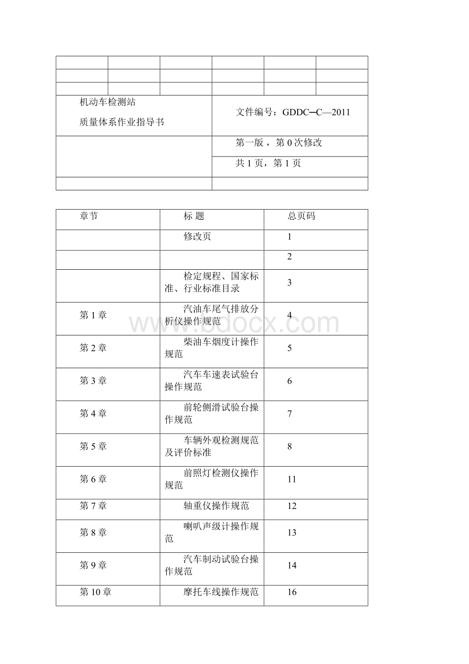 机动车检测站操作规程DOC.docx_第2页