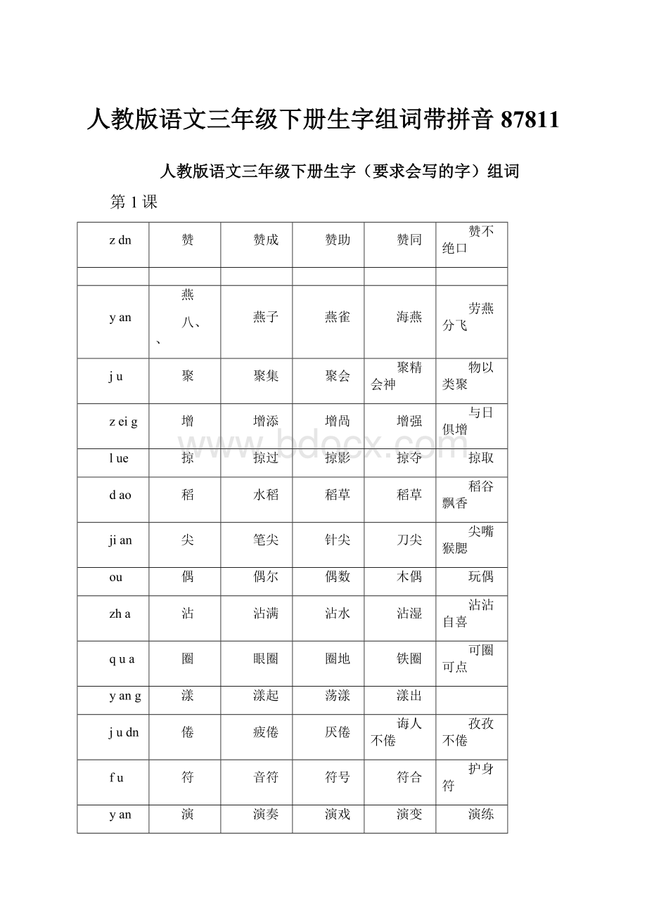 人教版语文三年级下册生字组词带拼音87811.docx