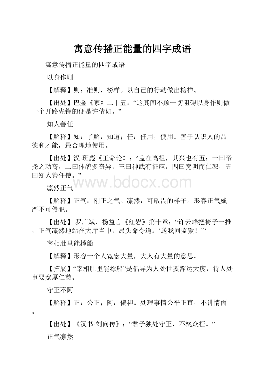 寓意传播正能量的四字成语.docx_第1页