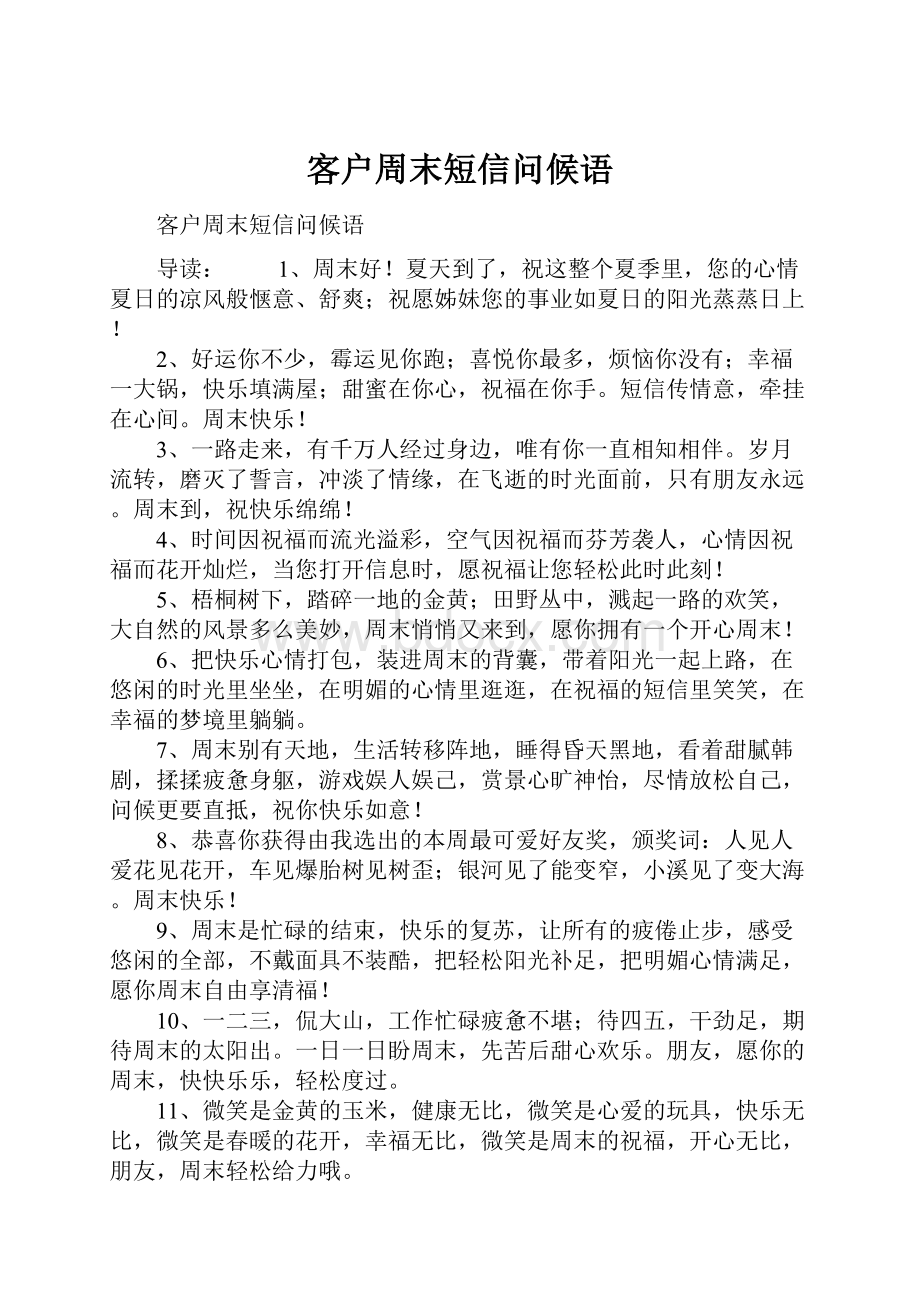 客户周末短信问候语.docx_第1页