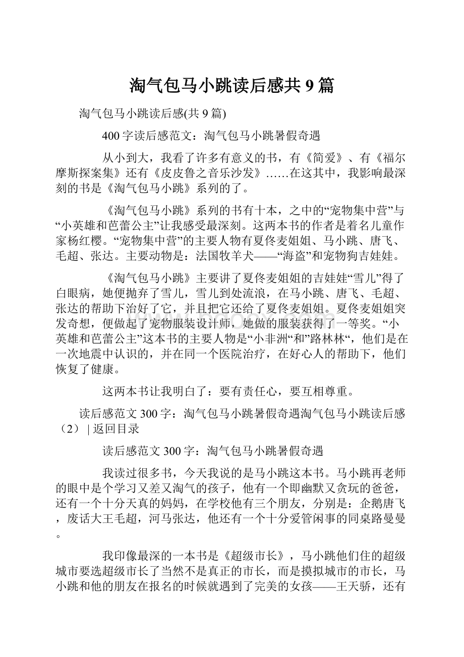 淘气包马小跳读后感共9篇.docx_第1页