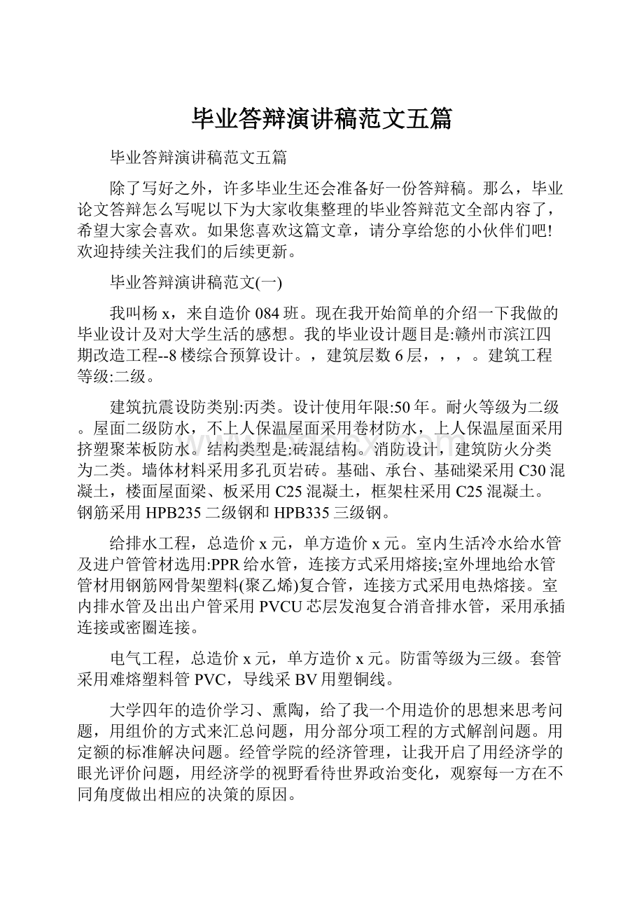 毕业答辩演讲稿范文五篇.docx