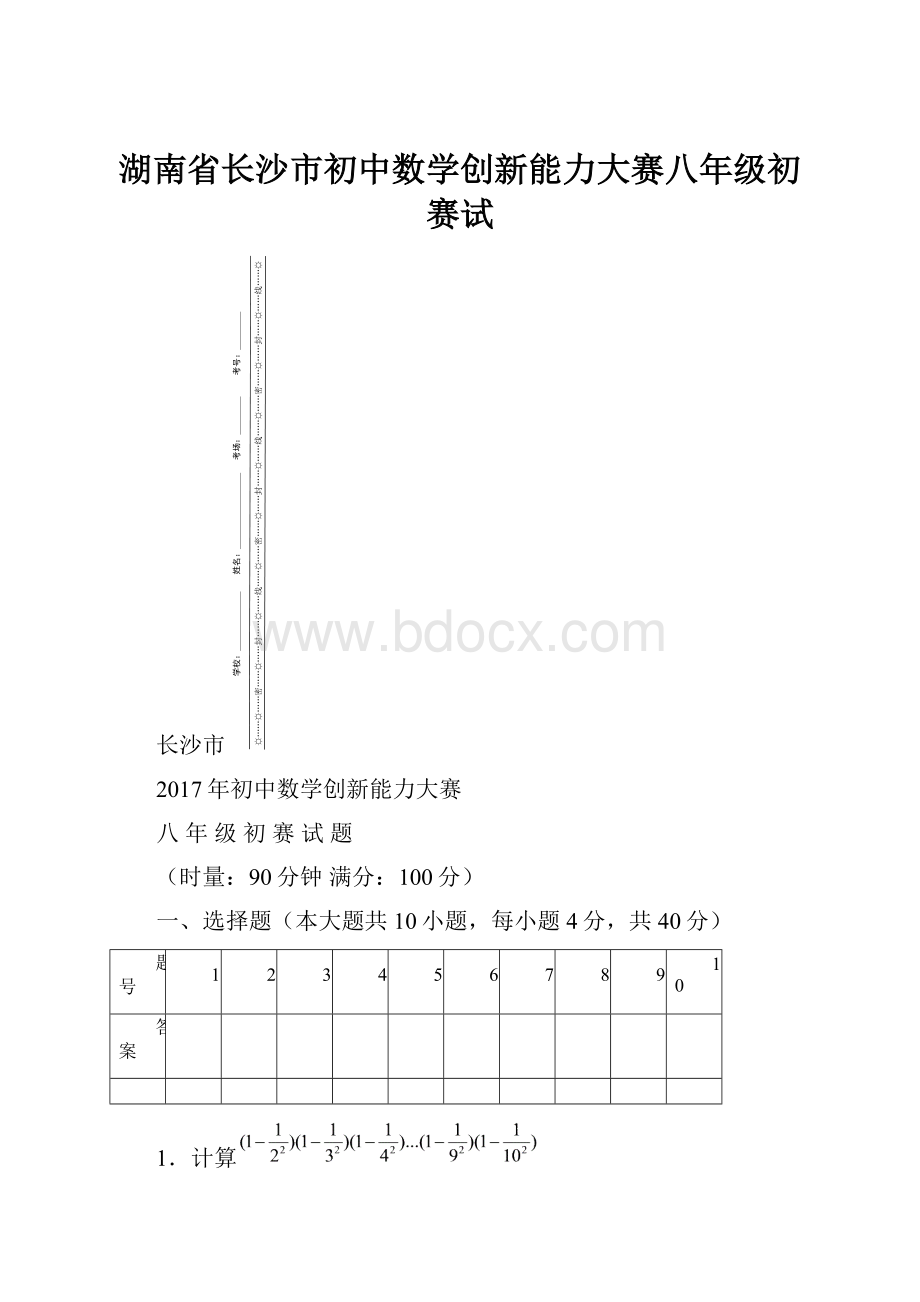 湖南省长沙市初中数学创新能力大赛八年级初赛试.docx
