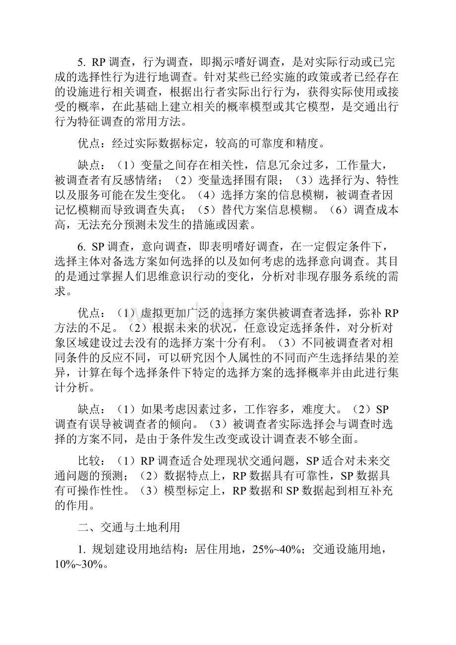 交通规划理论知识点汇总Word格式文档下载.docx_第2页