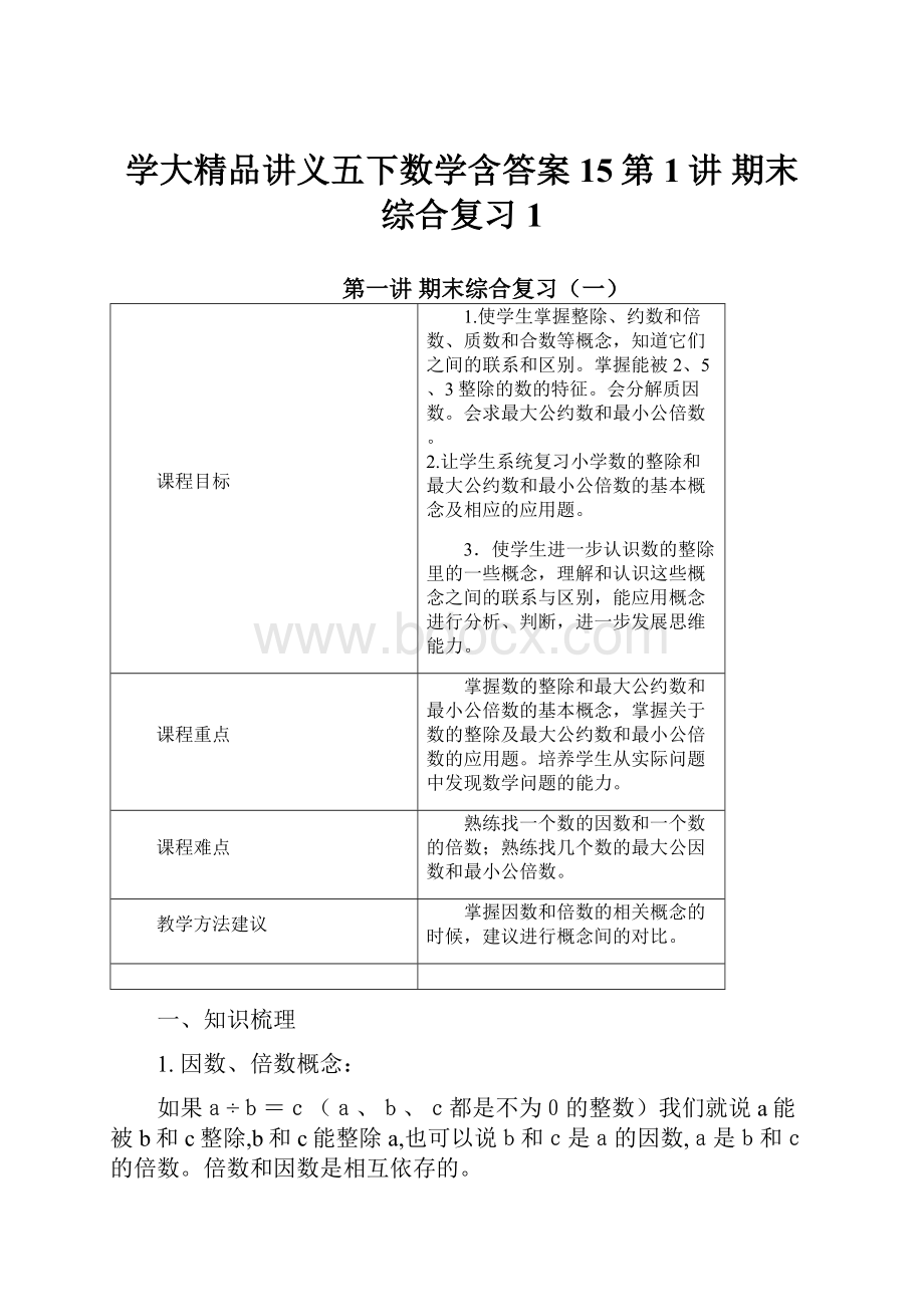 学大精品讲义五下数学含答案15第1讲 期末综合复习1.docx_第1页