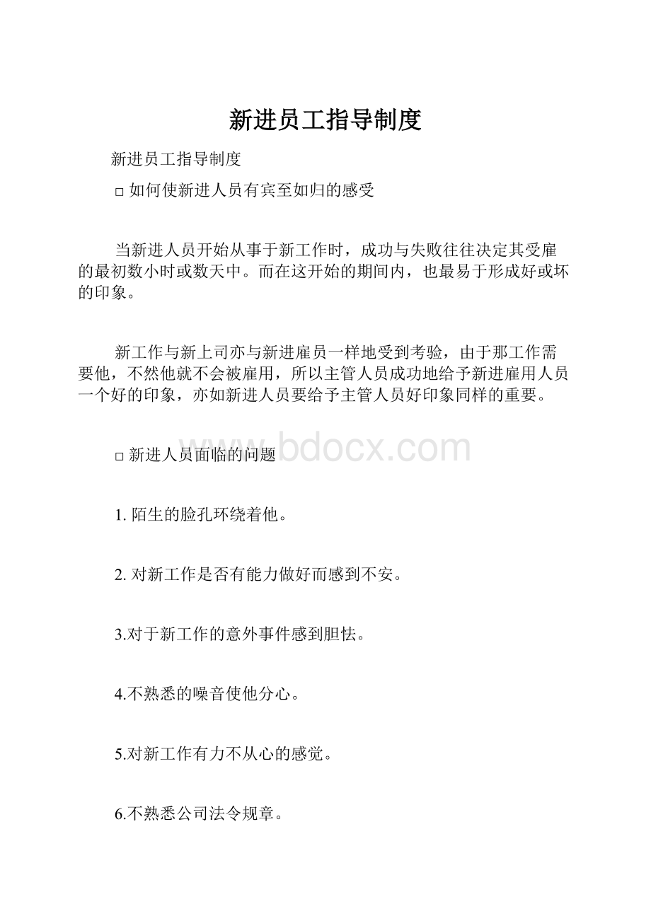 新进员工指导制度.docx_第1页