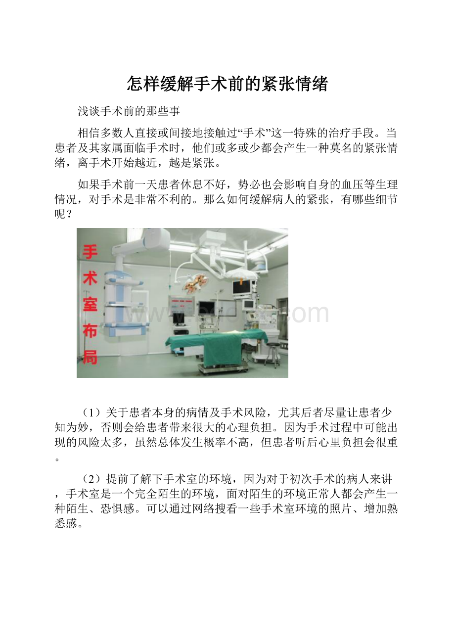 怎样缓解手术前的紧张情绪.docx