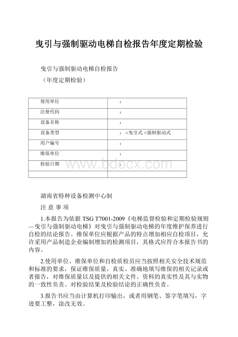 曳引与强制驱动电梯自检报告年度定期检验.docx_第1页