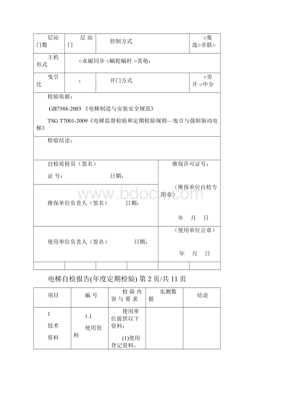 曳引与强制驱动电梯自检报告年度定期检验.docx_第3页